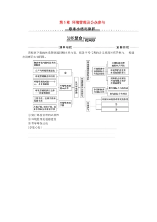 高中地理 第5章 环境管理及公众参与章末小结与测评学案 新人教版选修6-新人教版高二选修6地理学案