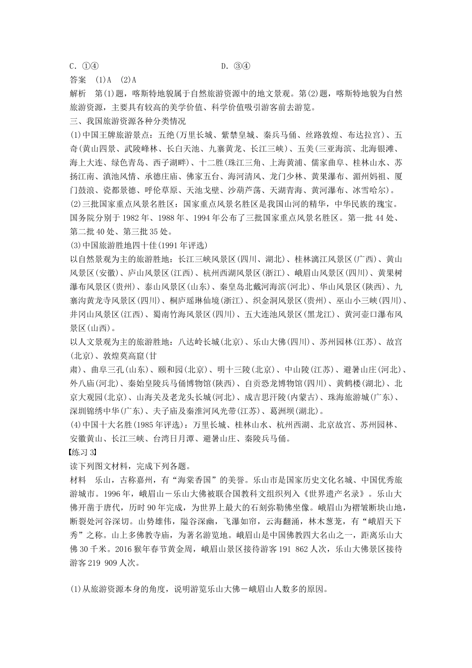 高中地理 第一章 旅游资源的类型与分布同步备课学案 中图版选修3-中图版高二选修3地理学案_第3页