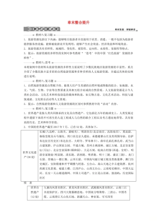 高中地理 第一章 旅游资源的类型与分布章末整合提升学案 中图版选修3-中图版高二选修3地理学案