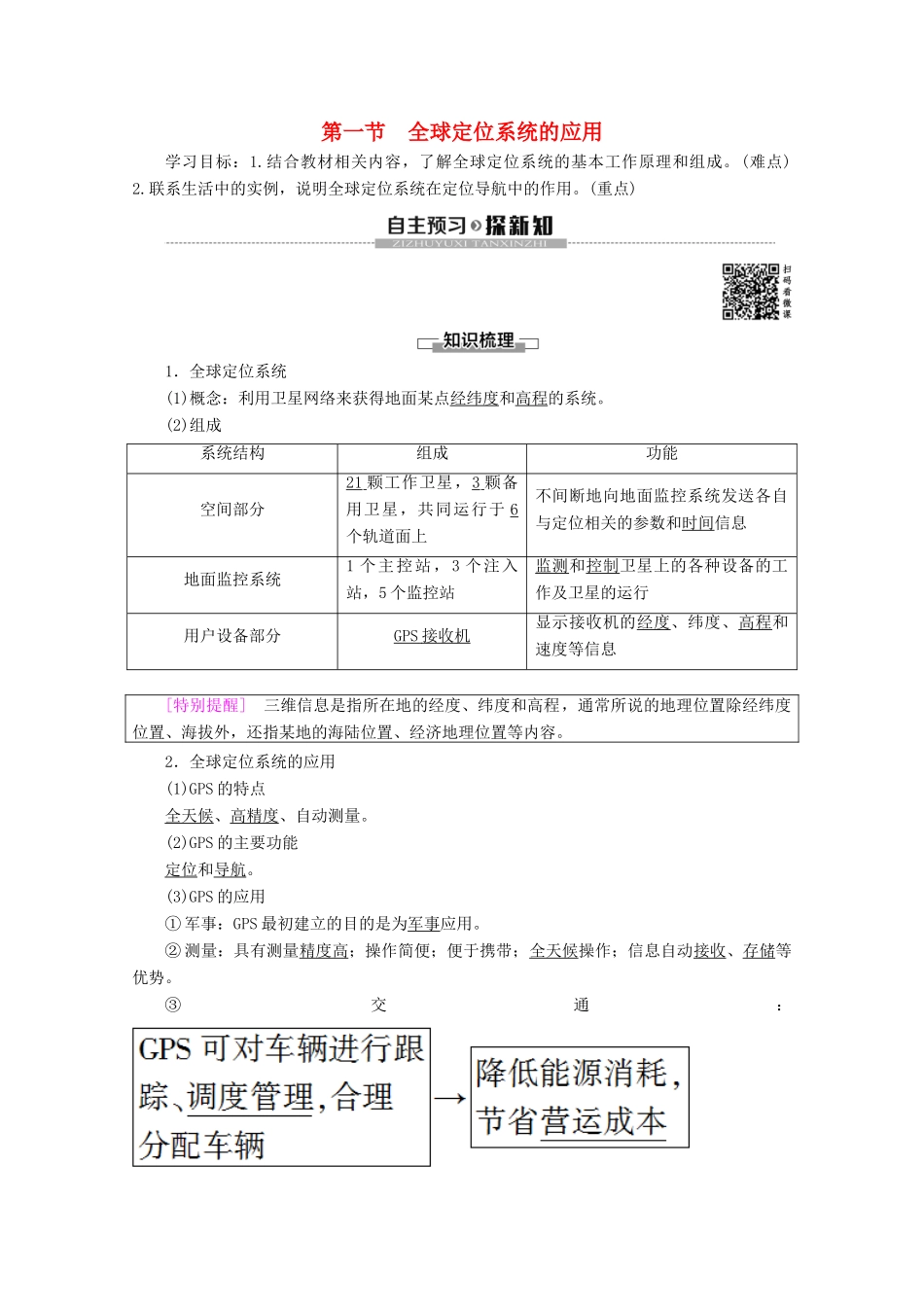 高中地理 第3章 地理信息技术的应用 第1节 全球定位系统的应用学案 中图版必修3-中图版高二必修3地理学案_第1页