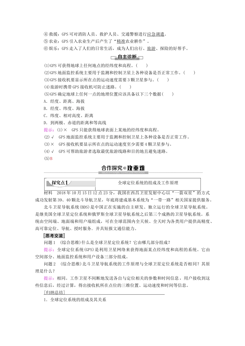高中地理 第3章 地理信息技术的应用 第1节 全球定位系统的应用学案 中图版必修3-中图版高二必修3地理学案_第2页