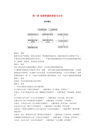 高中地理 第一章 旅游资源的类型与分布章末整合同步备课学案 中图版选修3-中图版高二选修3地理学案