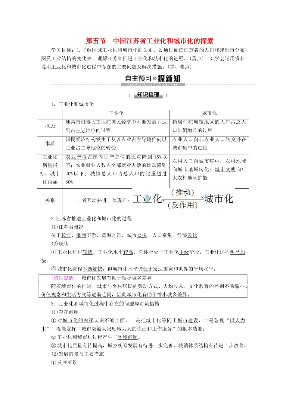 高中地理 第2章 区域可持续发展 第5节 中国江苏省工业化和城市化的探索学案 中图版必修3-中图版高二必修3地理学案_第1页