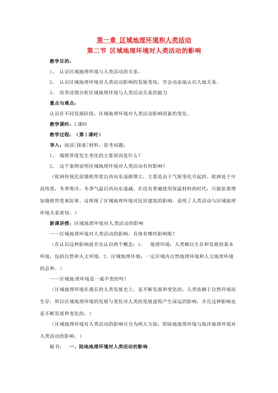 高中地理 第一章 区域地理环境和人类活动 第2节 区域地理环境对人类活动的影响教案 中图版必修3-中图版高二必修3地理教案_第1页