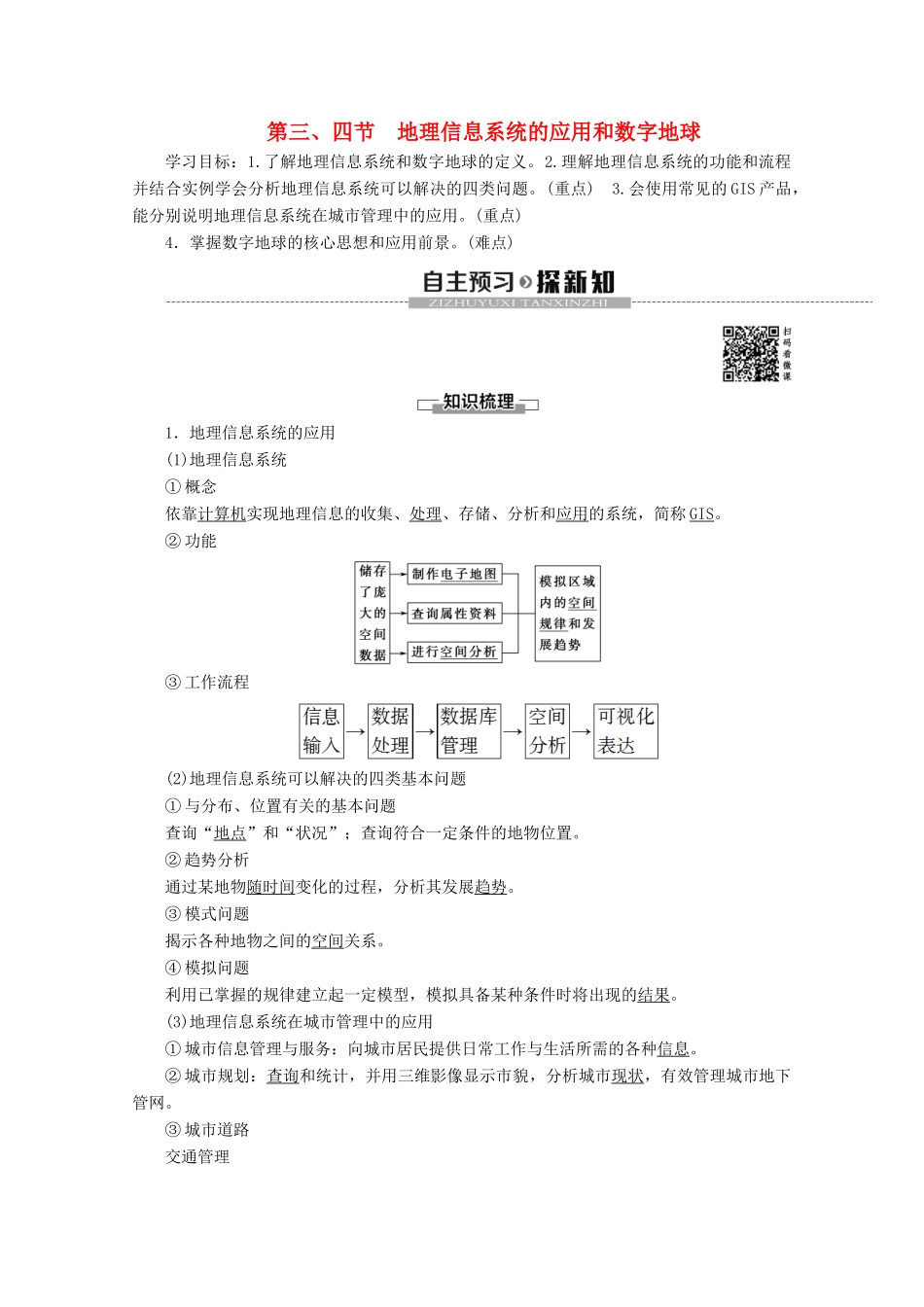高中地理 第3章 地理信息技术的应用 第3节 地理信息系统的应用 第4节 数字地球学案 中图版必修3-中图版高二必修3地理学案_第1页