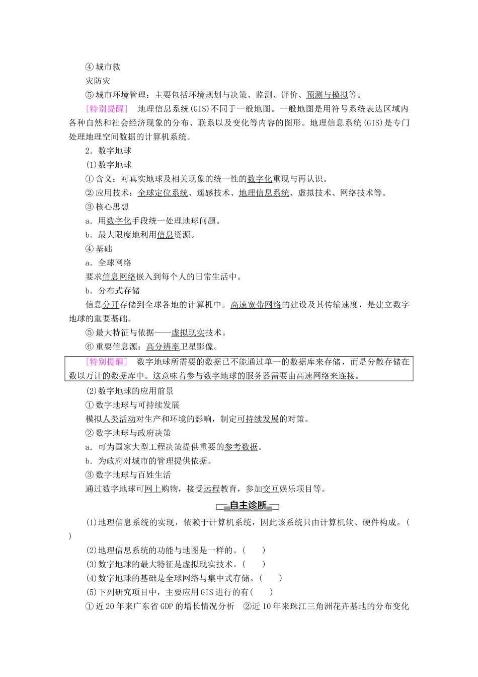高中地理 第3章 地理信息技术的应用 第3节 地理信息系统的应用 第4节 数字地球学案 中图版必修3-中图版高二必修3地理学案_第2页