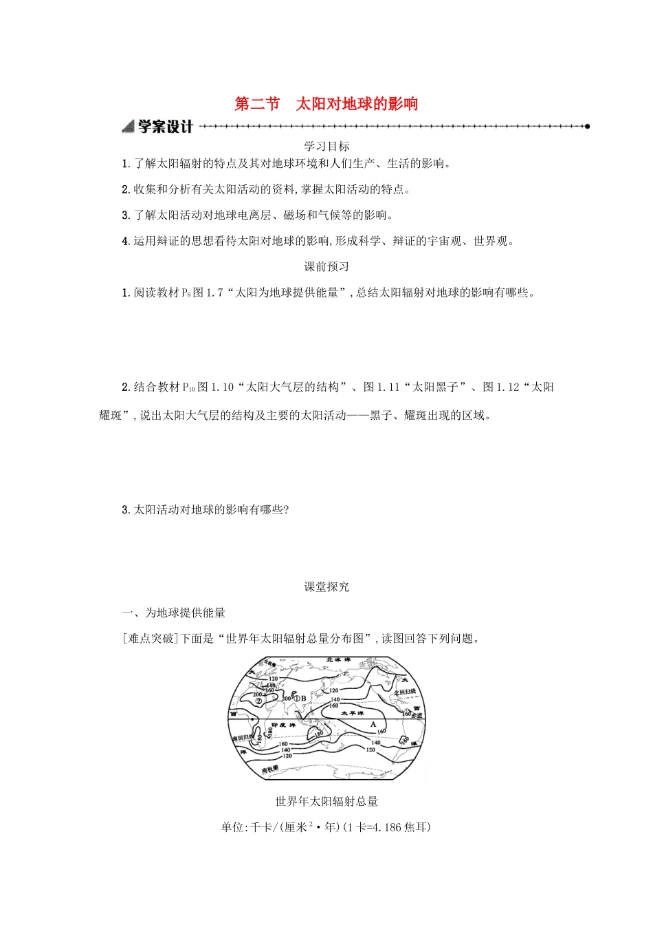 高中地理 第一章 行星地球 1.2 太阳对地球的影响学案（含解析）新人教版必修1-新人教版高一必修1地理学案_第1页