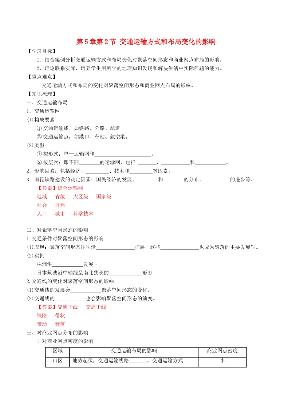 高中地理 第5章 交通运输布局及其影响 第2节 交通运输方式和布局变化的影响学案 新人教版必修2-新人教版高中必修2地理学案_第1页