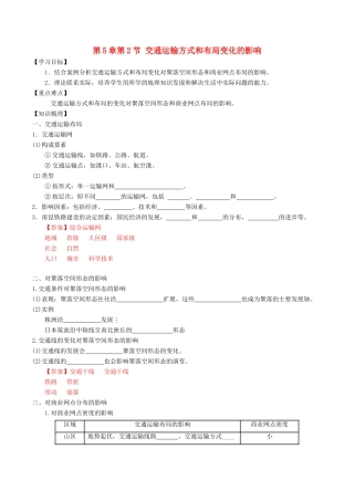 高中地理 第5章 交通运输布局及其影响 第2节 交通运输方式和布局变化的影响学案 新人教版必修2-新人教版高中必修2地理学案