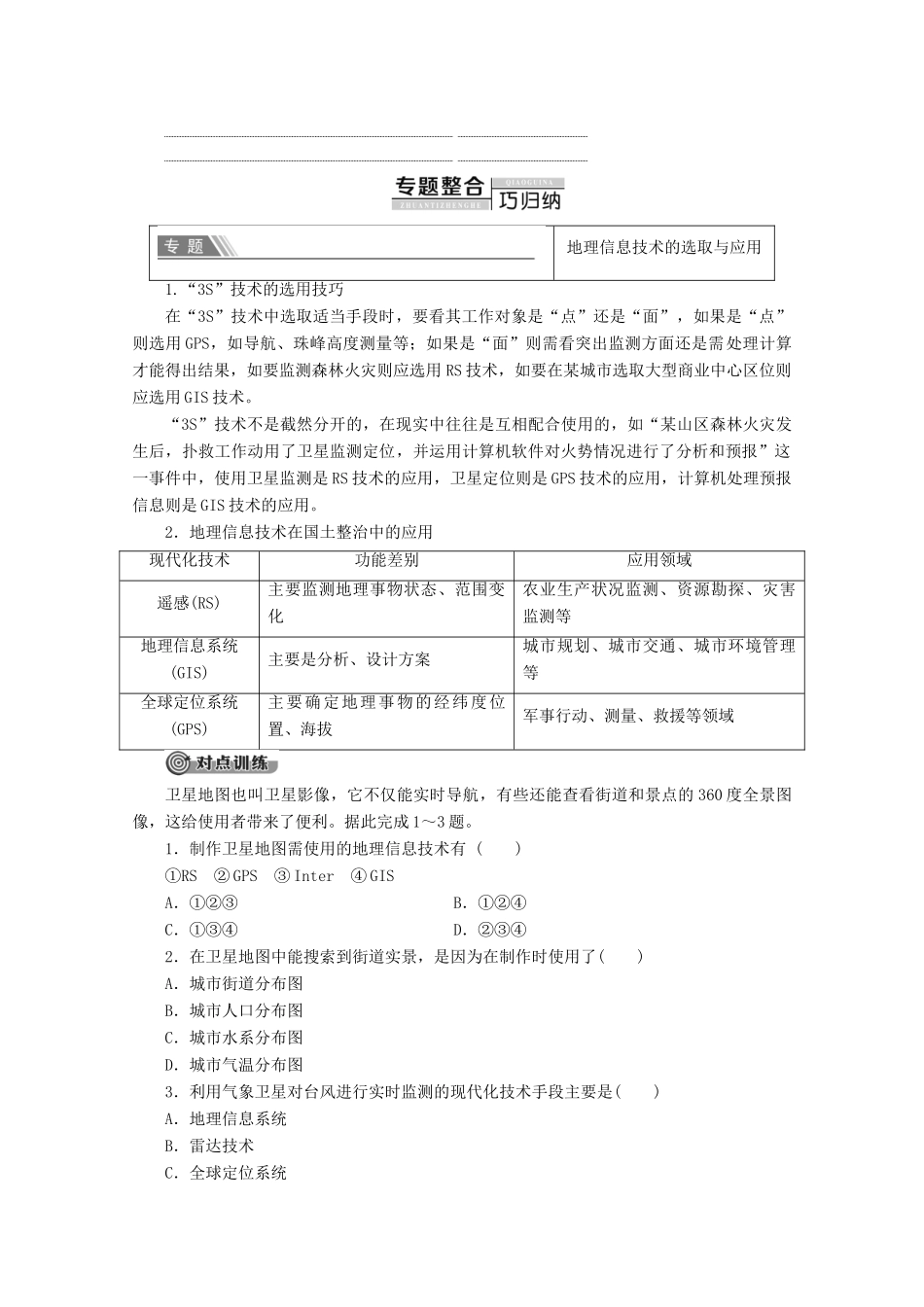 高中地理 第3章 地理信息技术的应用章末综合测评学案 中图版必修3-中图版高二必修3地理学案_第2页
