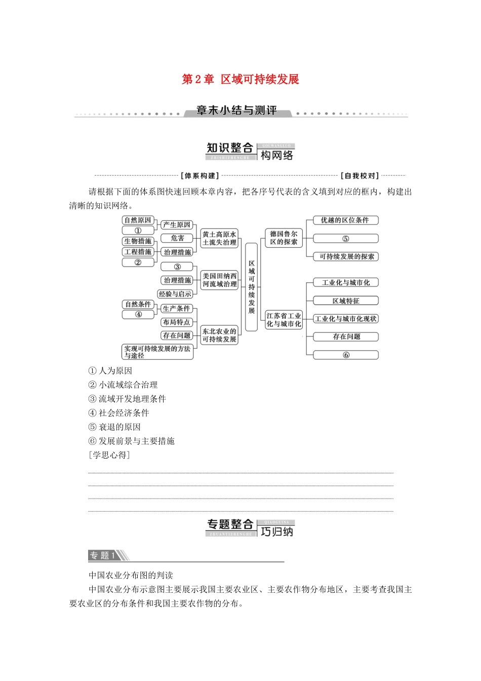 高中地理 第2章 区域可持续发展章末小结与测评学案 中图版必修3-中图版高二必修3地理学案_第1页