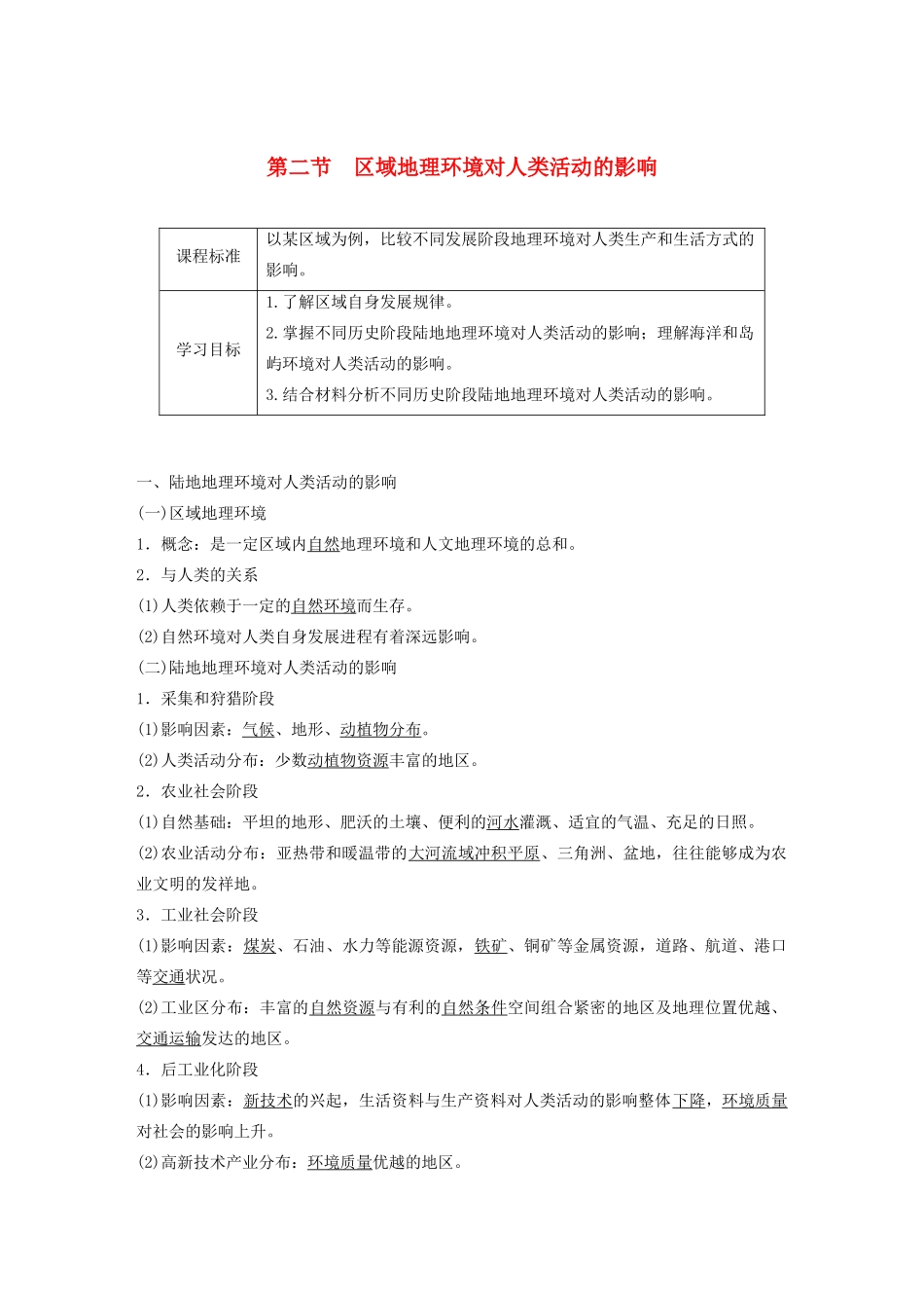 高中地理 第一章 区域地理环境和人类活动 第二节 区域地理环境对人类活动的影响讲义（含解析）中图版必修3-中图版高二必修3地理教案_第1页