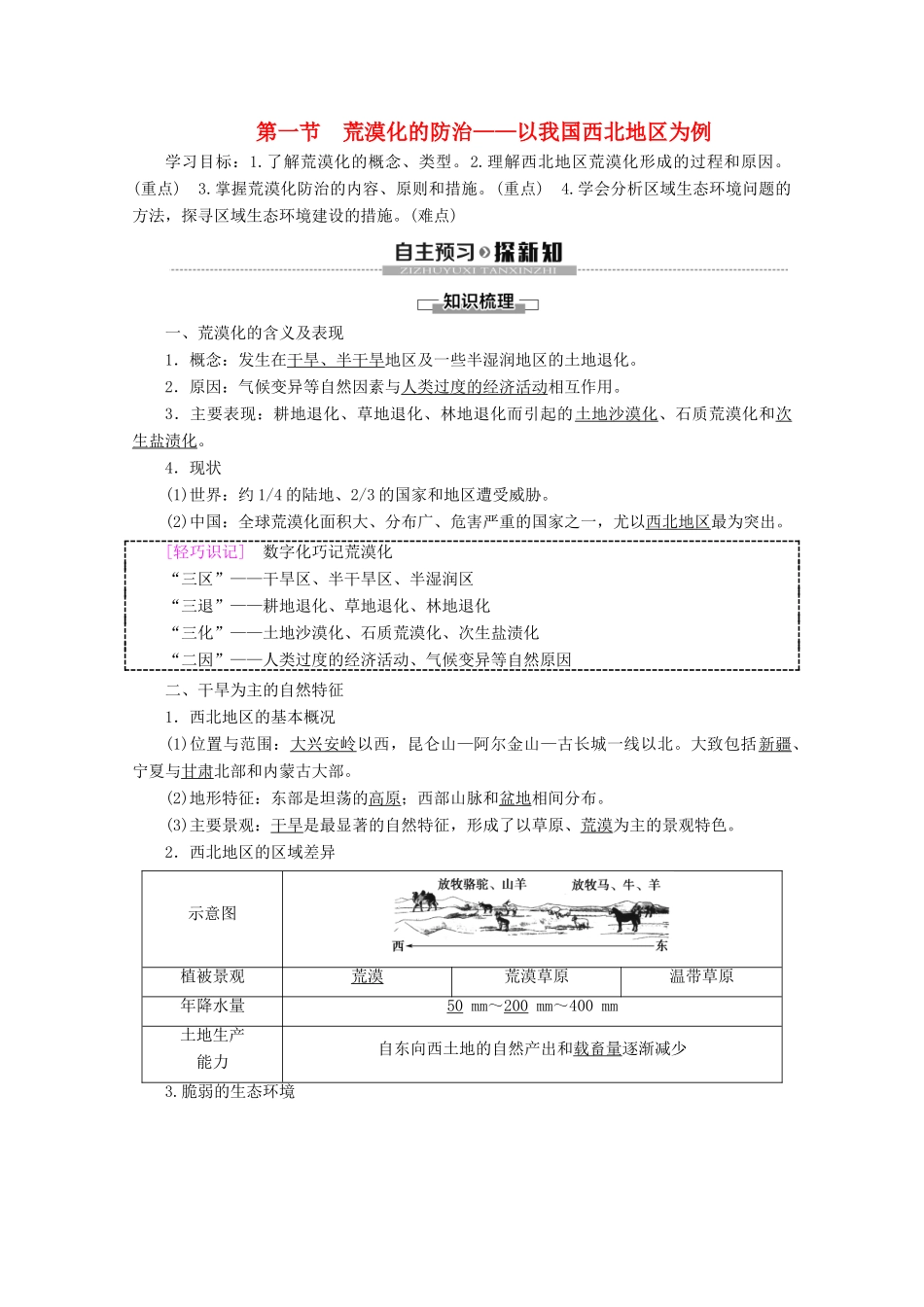 高中地理 第2章 区域生态环境建设 第1节 荒漠化的防治——以我国西北地区为例学案 新人教版必修3-新人教版高二必修3地理学案_第1页