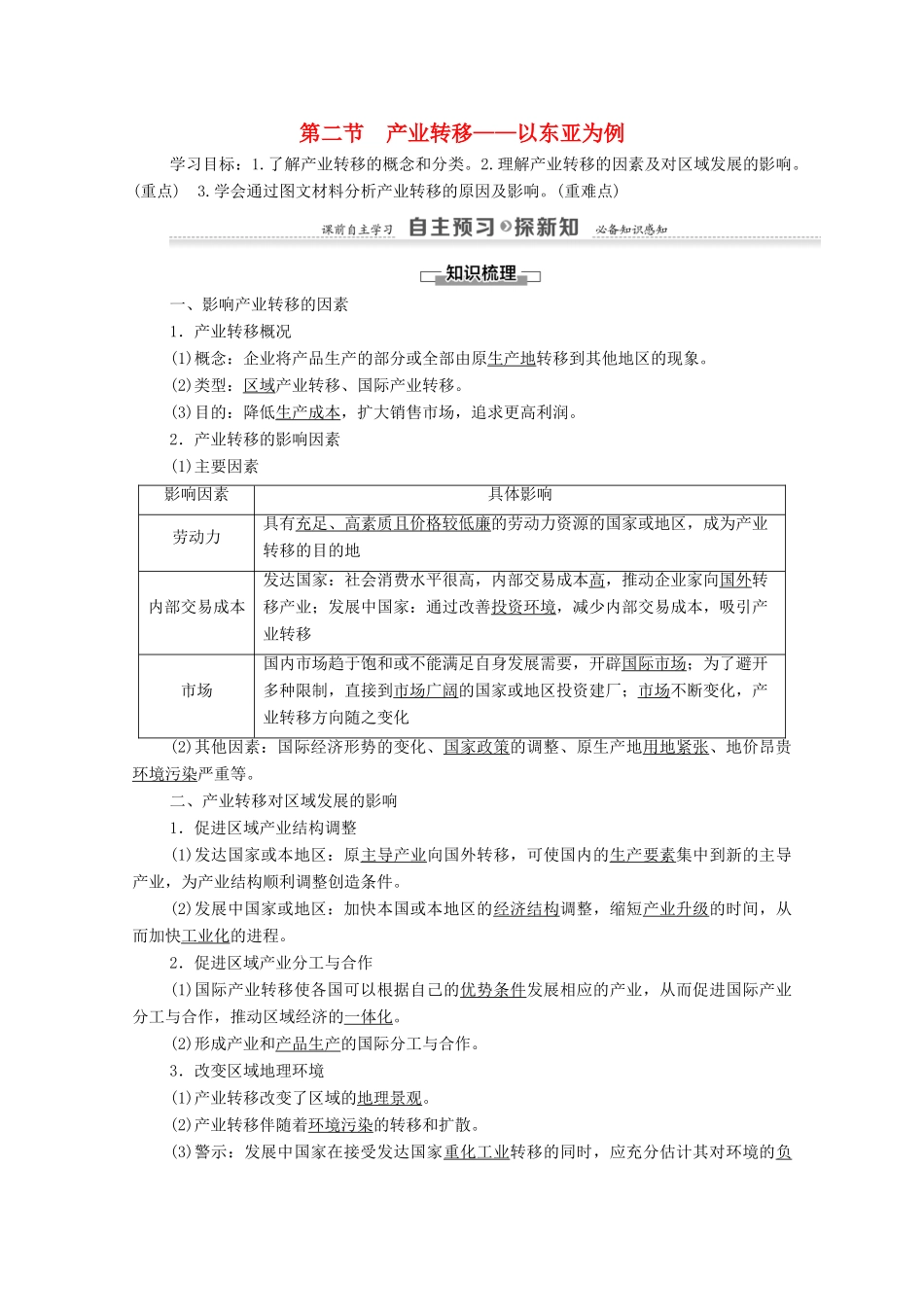 高中地理 第5章 区际联系与区域协调发展 第2节 产业转移——以东亚为例学案 新人教版必修3-新人教版高二必修3地理学案_第1页