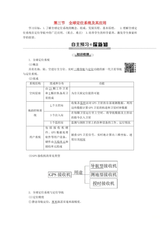 高中地理 第3章 地理信息技术应用 第3节 全球定位系统及其应用学案 湘教版必修3-湘教版高二必修3地理学案