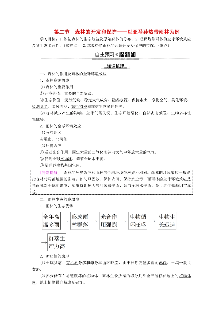 高中地理 第2章 区域生态环境建设 第2节 森林的开发和保护——以亚马孙热带雨林为例学案 新人教版必修3-新人教版高二必修3地理学案_第1页