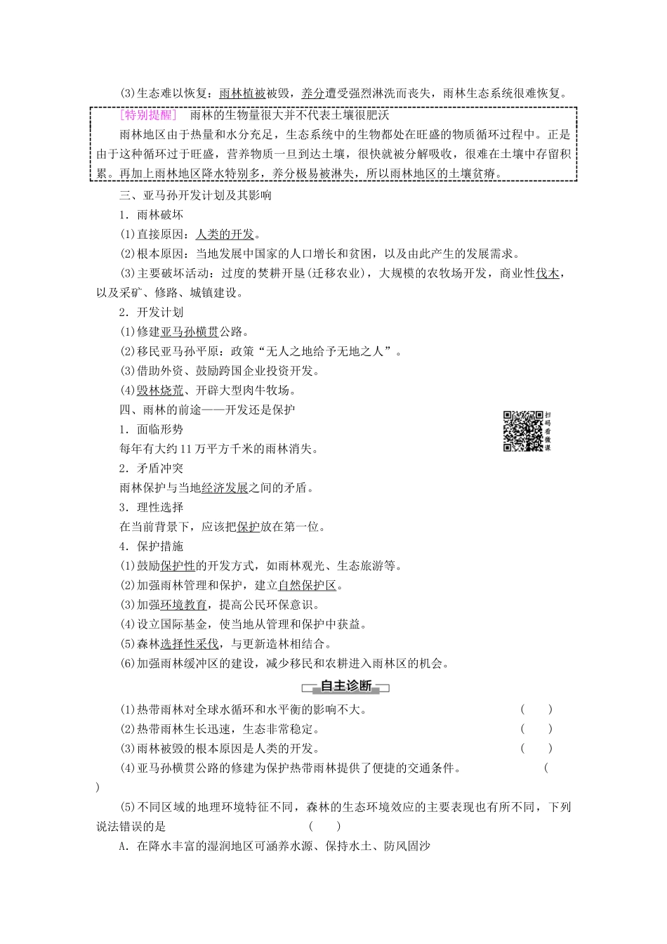 高中地理 第2章 区域生态环境建设 第2节 森林的开发和保护——以亚马孙热带雨林为例学案 新人教版必修3-新人教版高二必修3地理学案_第2页