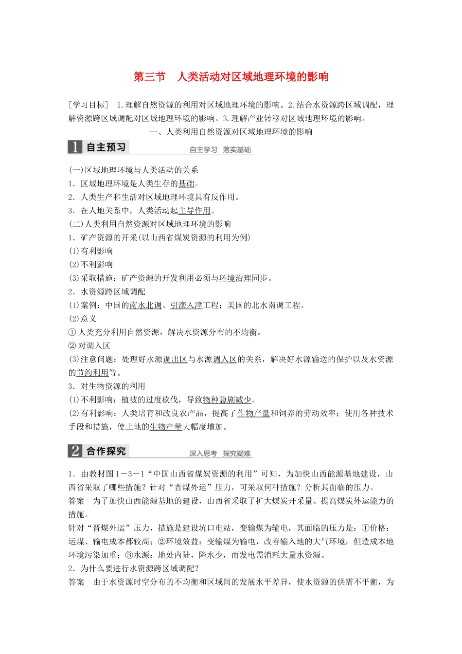 高中地理 第一章 区域地理环境和人类活动 第三节 人类活动对区域地理环境的影响学案 中图版必修3-中图版高二必修3地理学案_第1页