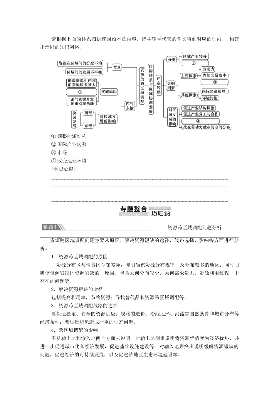 高中地理 第5章 区际联系与区域协调发展章末小结与测评学案 新人教版必修3-新人教版高二必修3地理学案_第3页