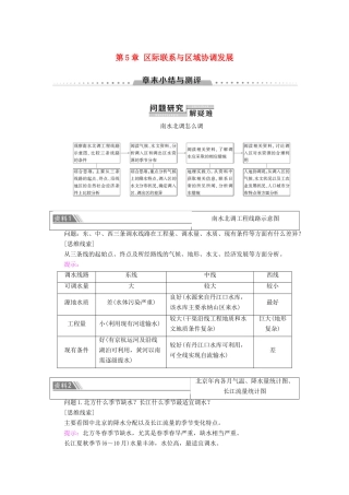 高中地理 第5章 区际联系与区域协调发展章末小结与测评学案 新人教版必修3-新人教版高二必修3地理学案
