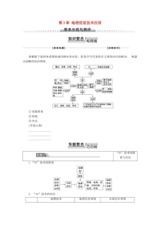 高中地理 第3章 地理信息技术应用章末小结与测评学案 湘教版必修3-湘教版高二必修3地理学案