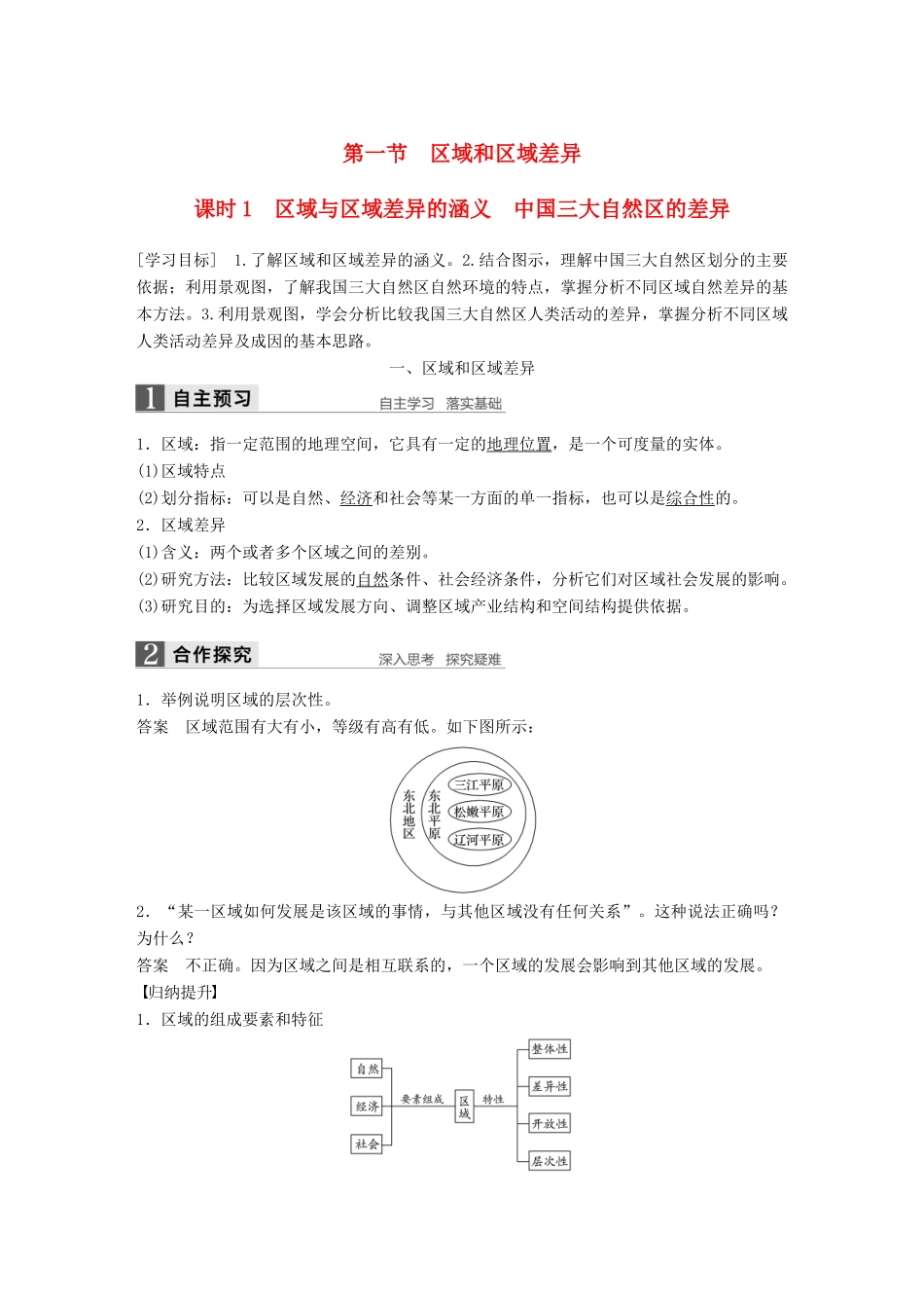 高中地理 第一章 区域地理环境和人类活动 第一节 课时1 区域与区域差异的涵义 中国三大自然区的差异学案 中图版必修3-中图版高二必修3地理学案_第1页