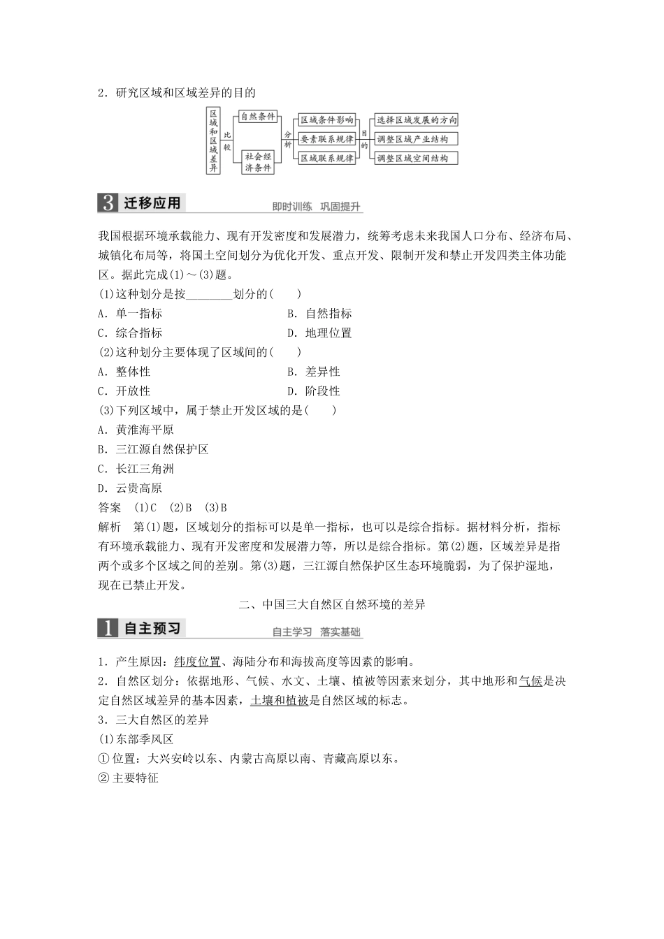 高中地理 第一章 区域地理环境和人类活动 第一节 课时1 区域与区域差异的涵义 中国三大自然区的差异学案 中图版必修3-中图版高二必修3地理学案_第2页