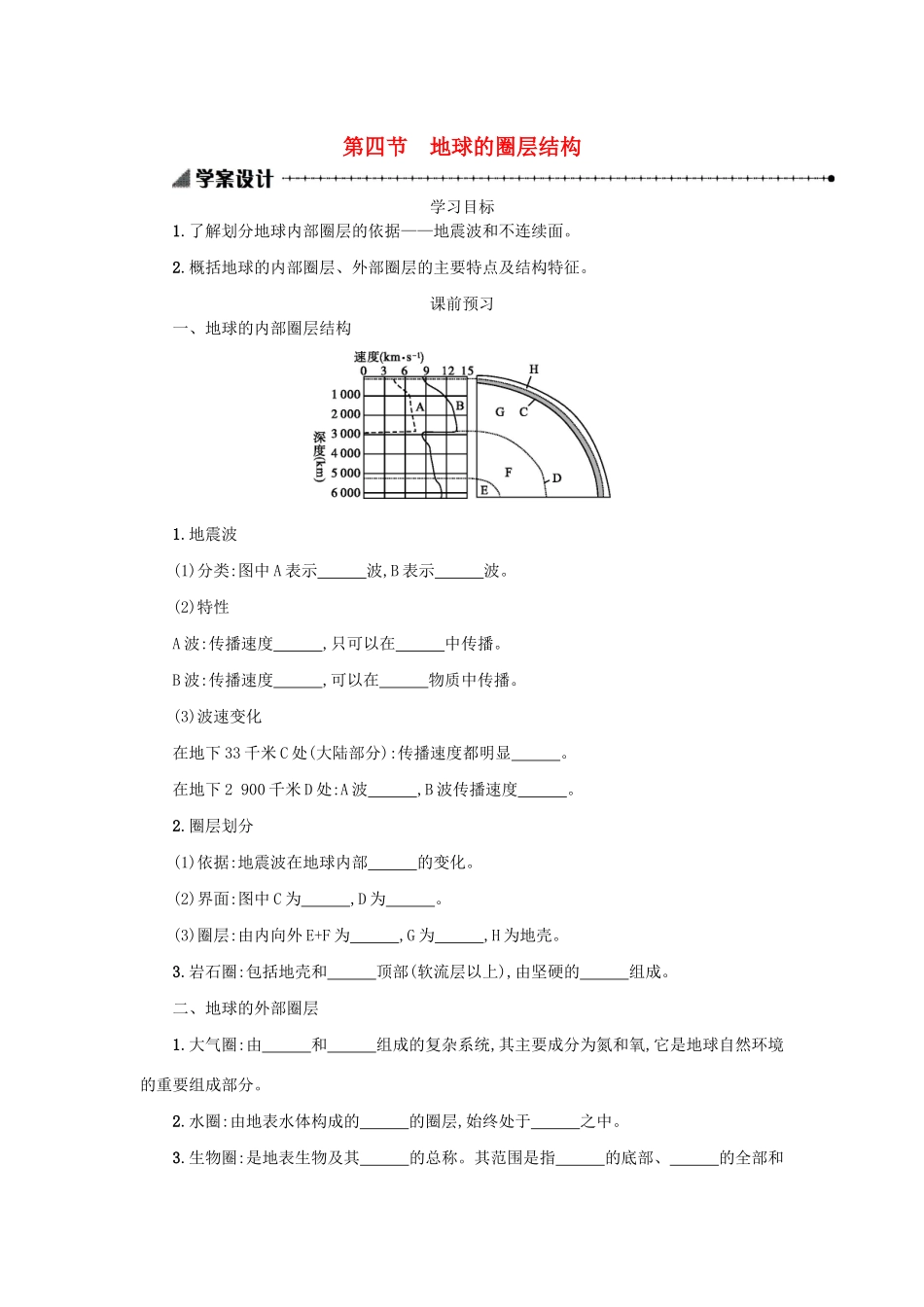 高中地理 第一章 行星地球 1.4 地球的圈层结构学案（含解析）新人教版必修1-新人教版高一必修1地理学案_第1页