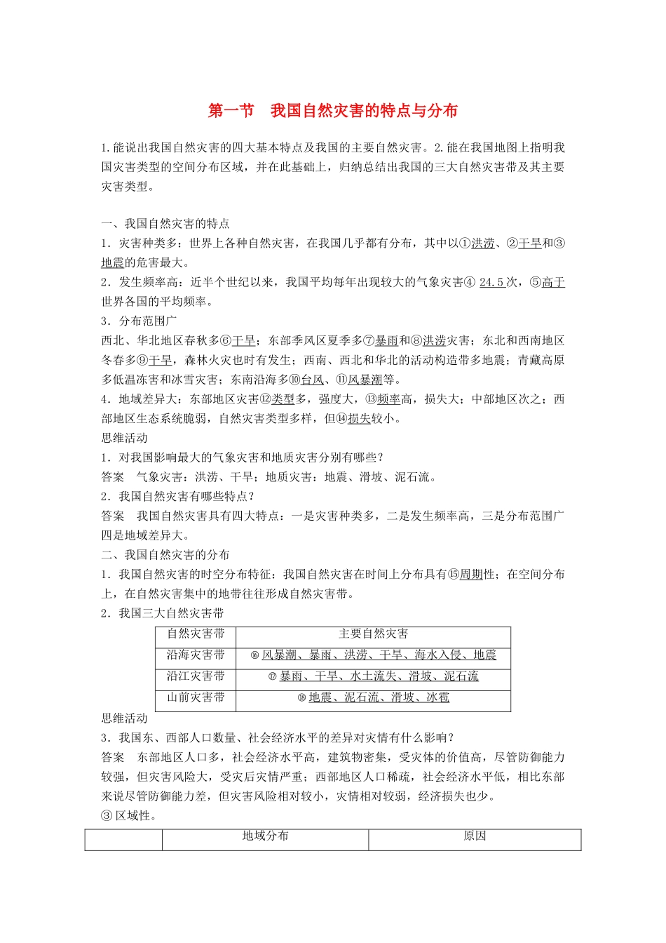 高中地理 第2章 我国主要的自然灾害 2.1 我国自然灾害的特点与分布素材 湘教版选修5-湘教版高二选修5地理素材_第1页