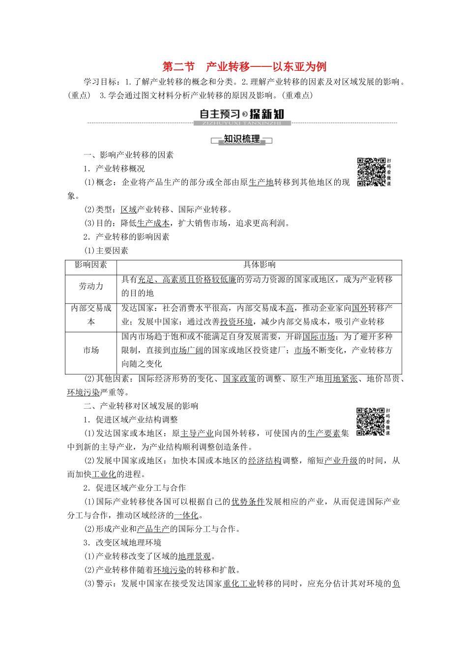 高中地理 第5章 区域联系与区域协调发展 第2节 产业转移——以东亚为例学案 新人教版必修3-新人教版高二必修3地理学案_第1页