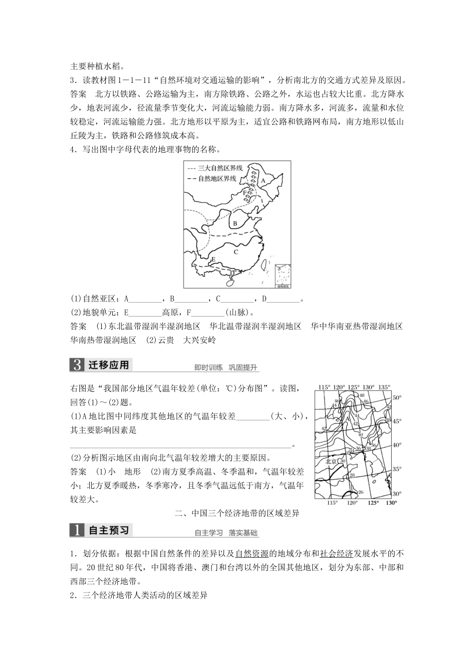高中地理 第一章 区域地理环境和人类活动 第一节 课时2 东部季风区的内部差异与中国三个经济地带的区域差异学案 中图版必修3-中图版高二必修3地理学案_第2页