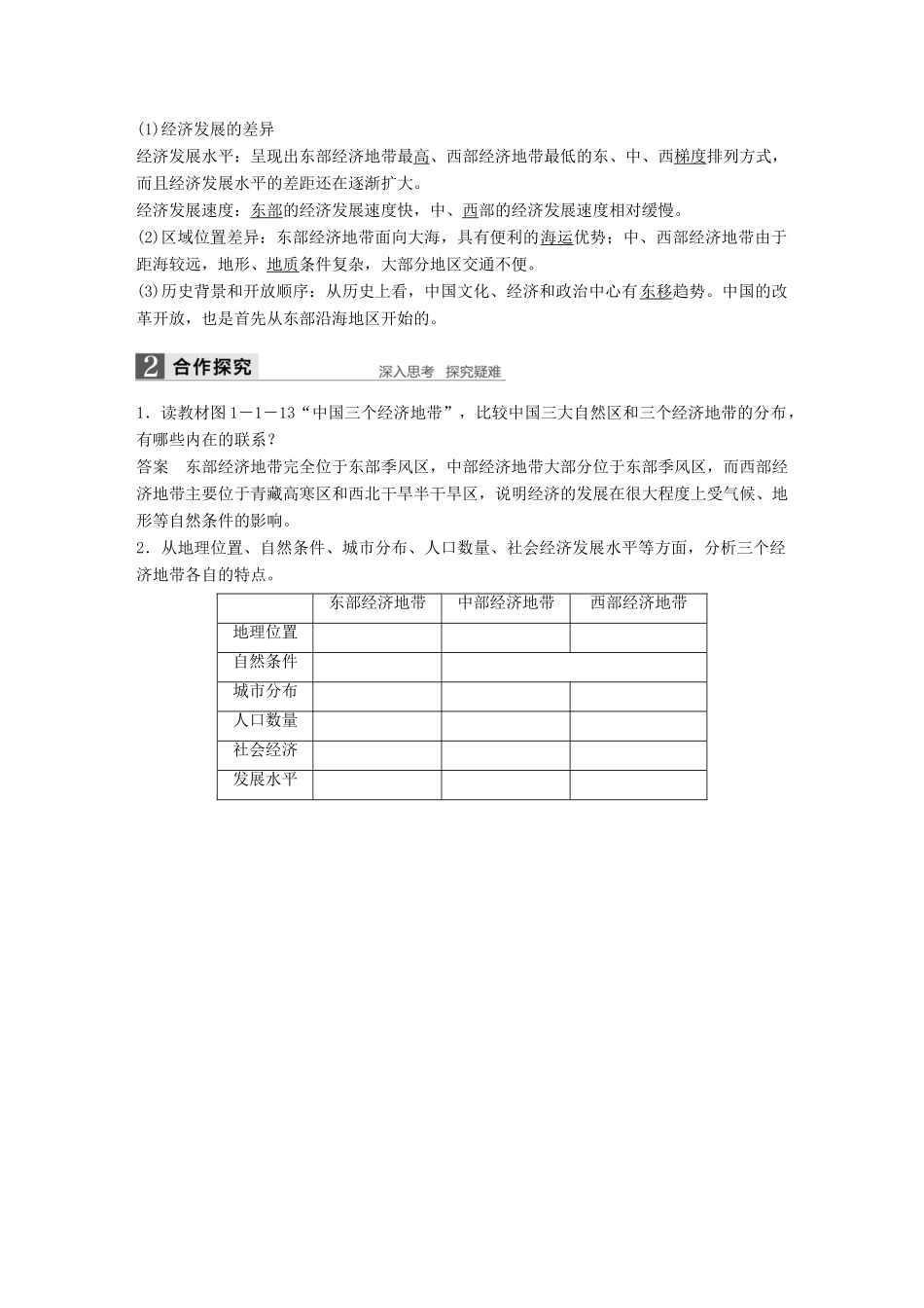 高中地理 第一章 区域地理环境和人类活动 第一节 课时2 东部季风区的内部差异与中国三个经济地带的区域差异学案 中图版必修3-中图版高二必修3地理学案_第3页