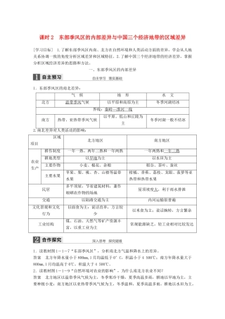 高中地理 第一章 区域地理环境和人类活动 第一节 课时2 东部季风区的内部差异与中国三个经济地带的区域差异学案 中图版必修3-中图版高二必修3地理学案