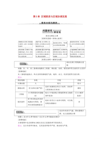 高中地理 第5章 区域联系与区域协调发展章末小结与测评学案 新人教版必修3-新人教版高二必修3地理学案