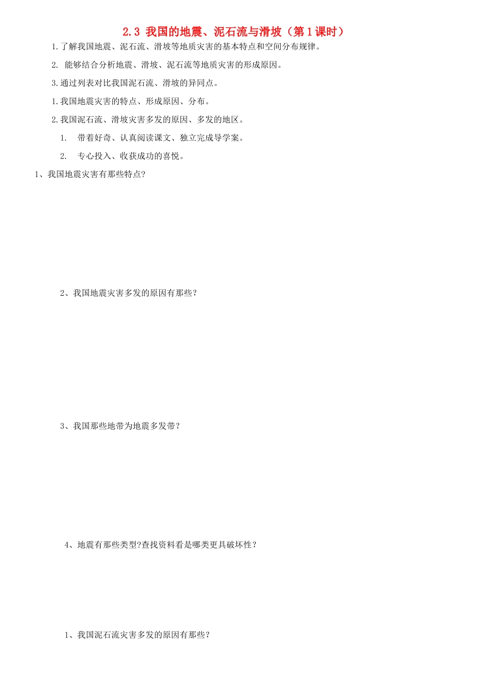 高中地理 第2章 我国主要的自然灾害 2.3 我国的地震、泥石流与滑坡素材 湘教版选修5-湘教版高二选修5地理素材_第1页