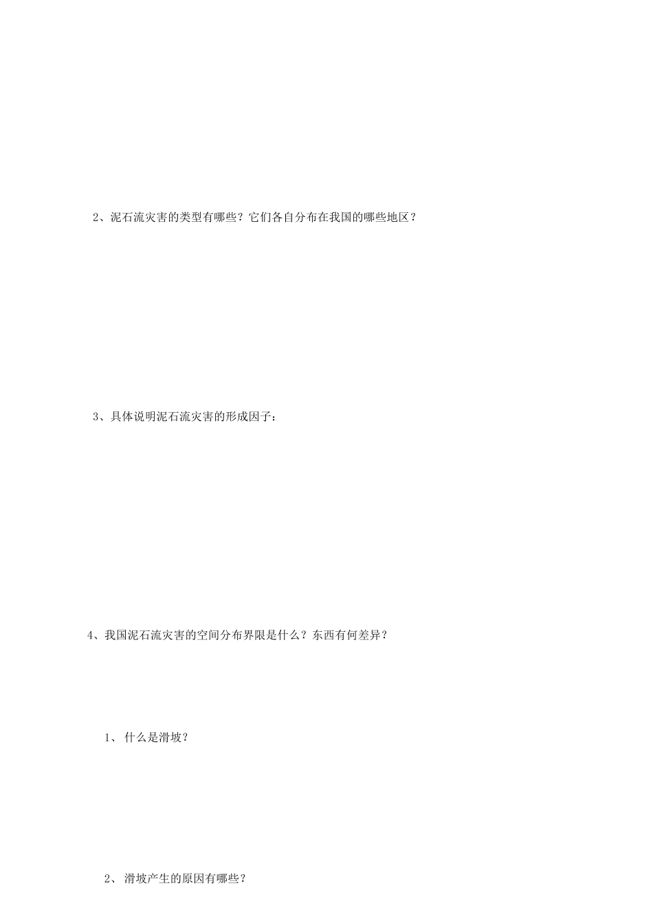 高中地理 第2章 我国主要的自然灾害 2.3 我国的地震、泥石流与滑坡素材 湘教版选修5-湘教版高二选修5地理素材_第2页