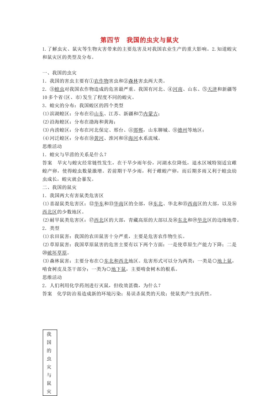 高中地理 第2章 我国主要的自然灾害 2.4 我国的虫灾与鼠灾素材 湘教版选修5-湘教版高二选修5地理素材_第1页