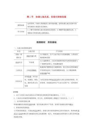 高中地理 第5章 人地关系与可持续发展 第二节 协调人地关系 实现可持续发展学案 湘教版必修第二册-湘教版高中第二册地理学案