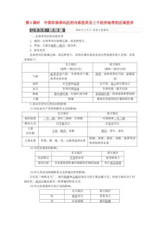 高中地理 第一章 区域地理环境和人类活动 第一节 区域和区域差异（第2课时）中国东部季风区的内部差异及三个经济地带的区域差异讲义（含解析）中图版必修3-中图版高二必修3地理教案