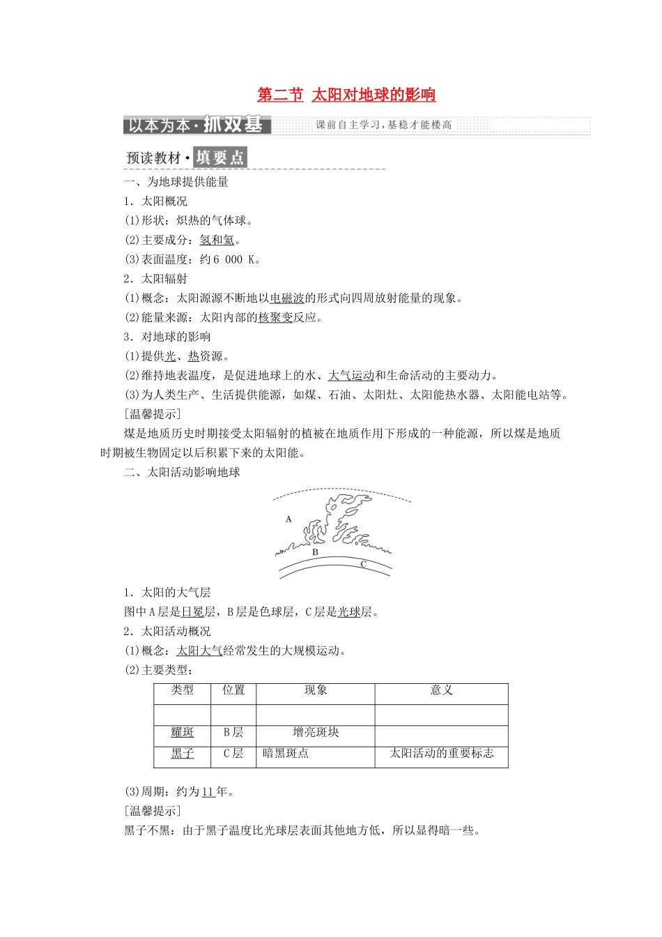 高中地理 第一章 行星地球 第二节 太阳对地球的影响教学案 新人教版必修1-新人教版高一必修1地理教学案_第1页