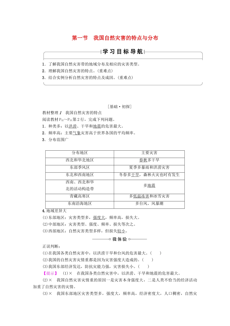 高中地理 第2章 我国主要的自然灾害 第1节 我国自然灾害的特点与分布学案 湘教版选修5-湘教版高二选修5地理学案_第1页