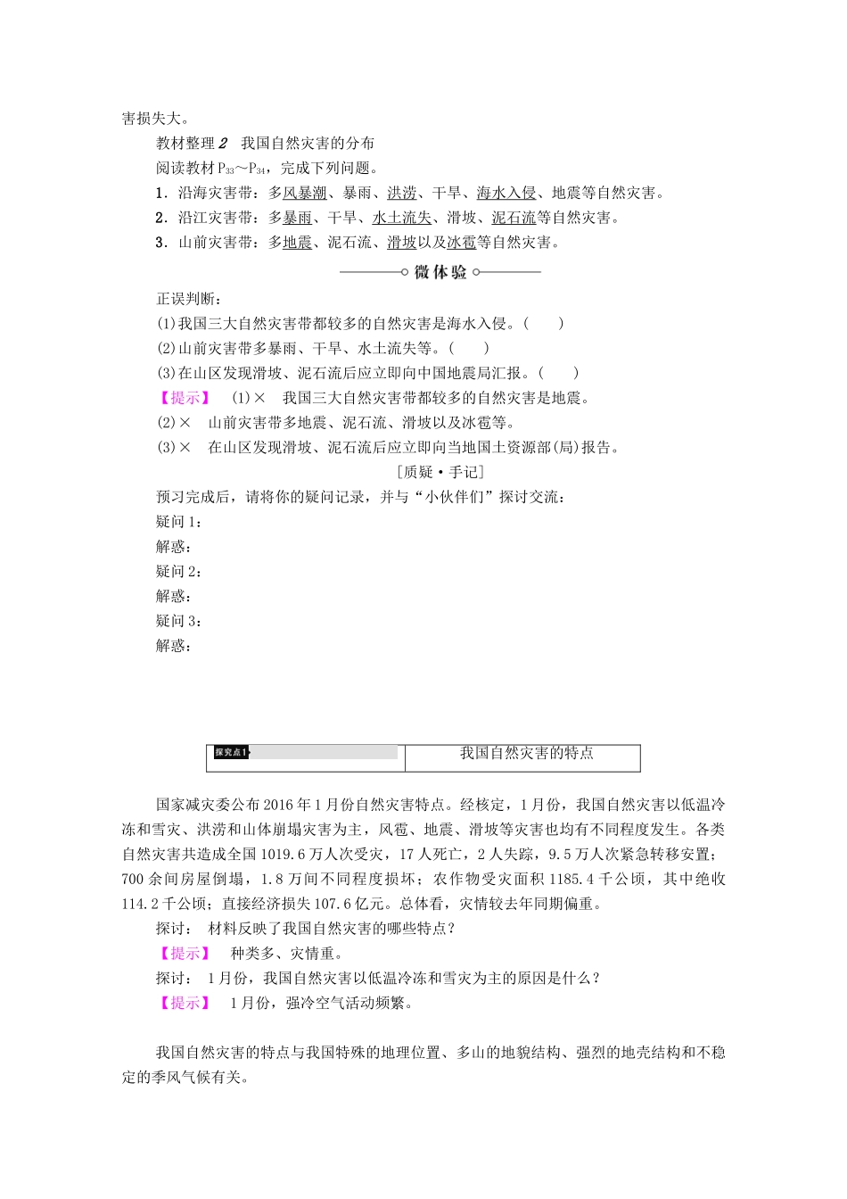 高中地理 第2章 我国主要的自然灾害 第1节 我国自然灾害的特点与分布学案 湘教版选修5-湘教版高二选修5地理学案_第2页