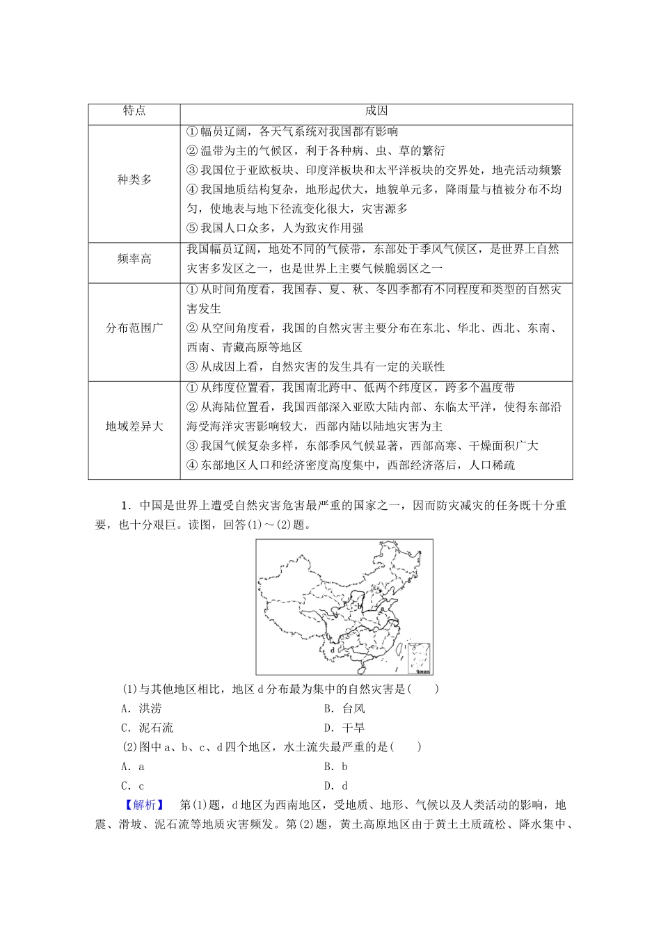高中地理 第2章 我国主要的自然灾害 第1节 我国自然灾害的特点与分布学案 湘教版选修5-湘教版高二选修5地理学案_第3页