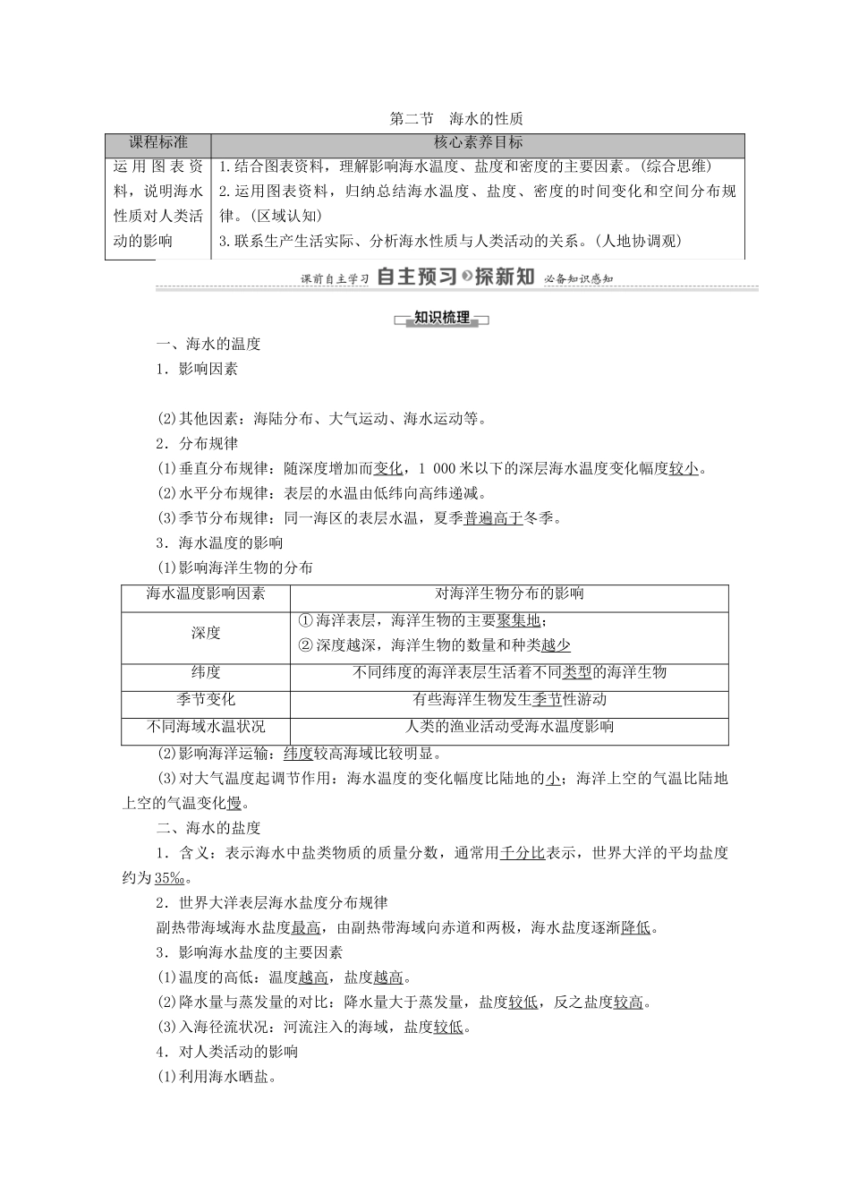 高中地理 第3章 地球上的水 第2节 海水的性质学案 新人教版必修第一册-新人教版高中第一册地理学案_第1页