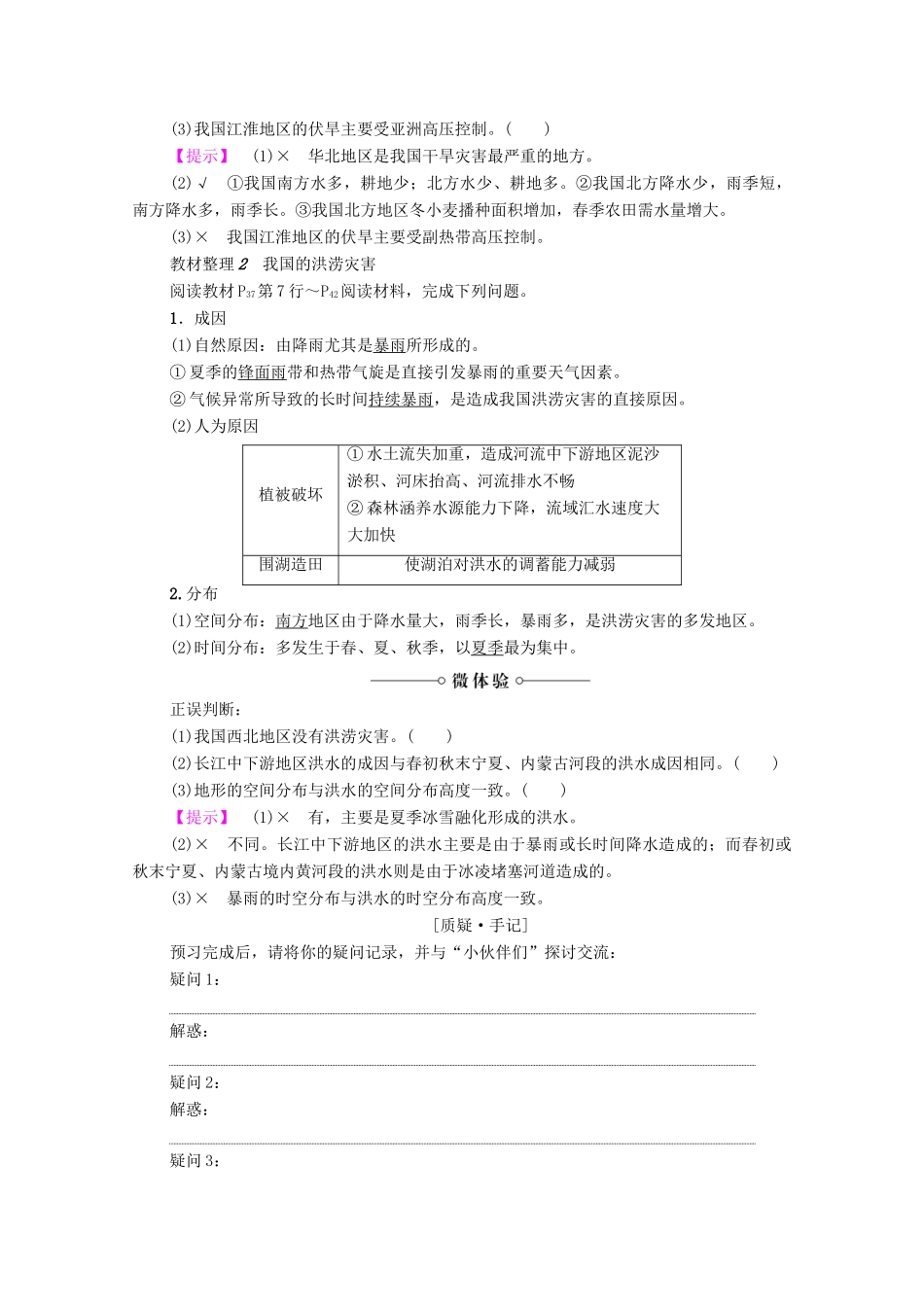 高中地理 第2章 我国主要的自然灾害 第2节 我国的干旱、洪涝、寒潮与台风（第1课时）干旱灾害和洪涝灾害学案 湘教版选修5-湘教版高二选修5地理学案_第2页