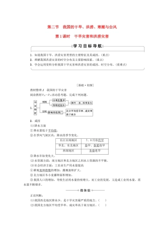 高中地理 第2章 我国主要的自然灾害 第2节 我国的干旱、洪涝、寒潮与台风（第1课时）干旱灾害和洪涝灾害学案 湘教版选修5-湘教版高二选修5地理学案