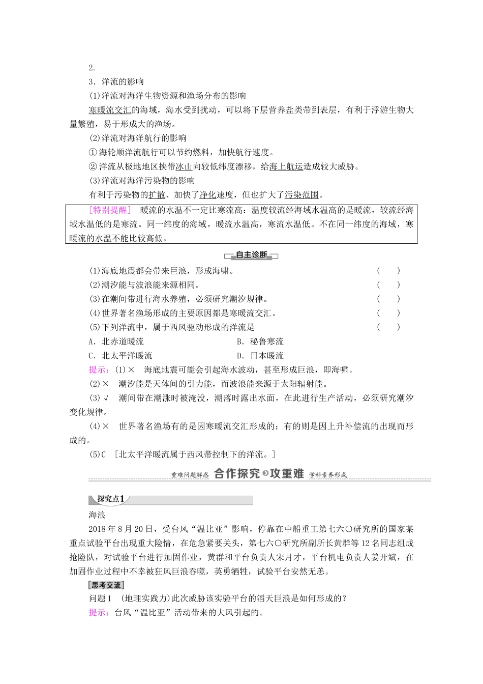 高中地理 第3章 地球上的水 第3节 海水的运动学案 新人教版必修第一册-新人教版高中第一册地理学案_第2页