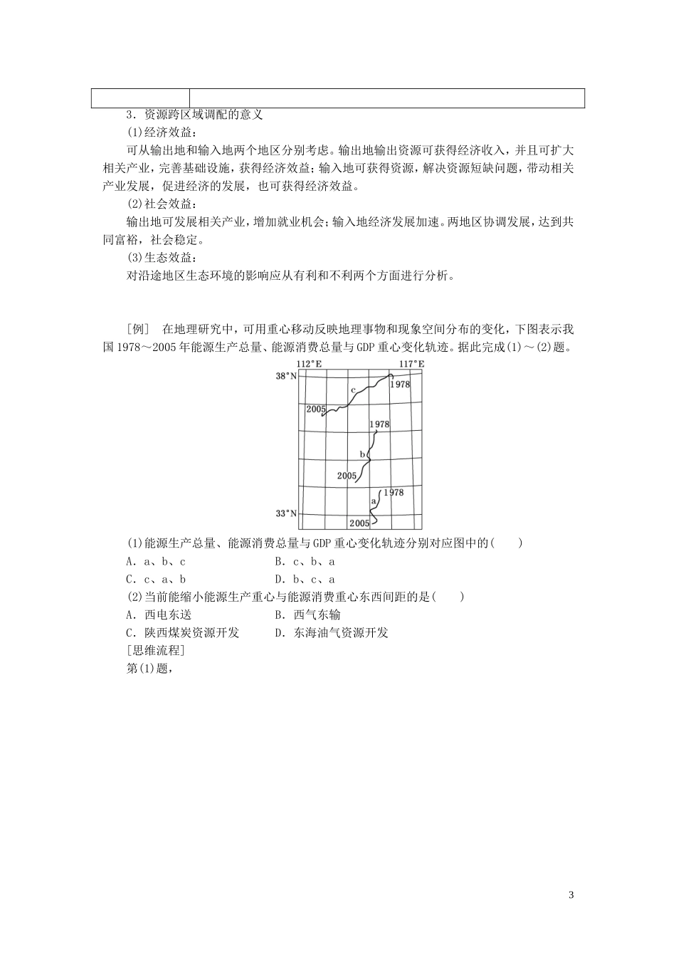 高中地理 第一章 区域地理环境和人类活动章末小结教案（含解析）中图版必修3-中图版高二必修3地理教案_第3页