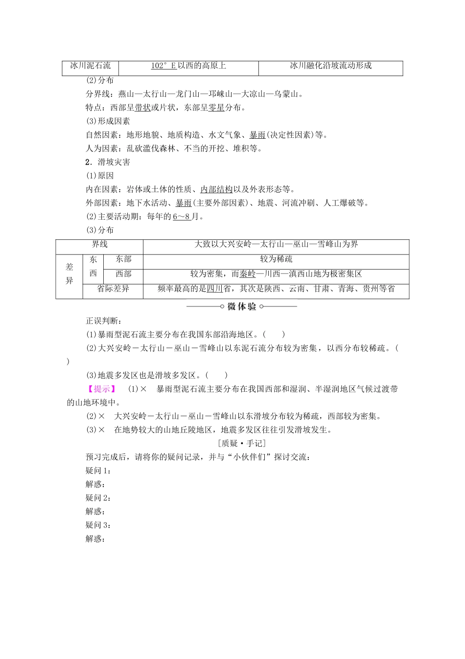 高中地理 第2章 我国主要的自然灾害 第3节 我国的地震、泥石流与滑坡学案 湘教版选修5-湘教版高二选修5地理学案_第2页
