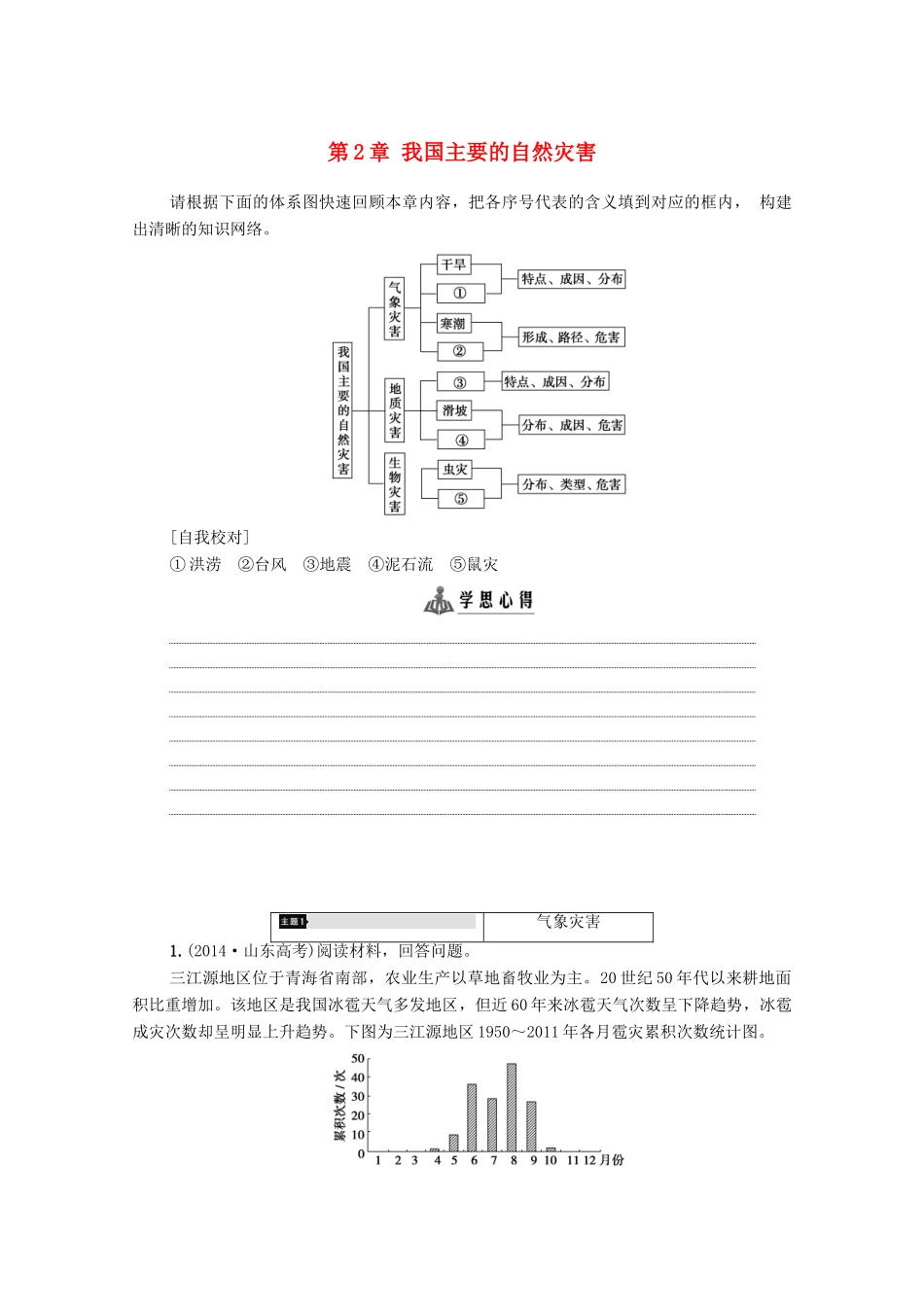 高中地理 第2章 我国主要的自然灾害学案 湘教版选修5-湘教版高二选修5地理学案_第1页